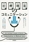 診療場面のコミュニケーション 会話分析からわかること / 原タイトル:COMMUNICATION IN MEDICAL CAREの抄訳[本/雑誌] / ジョン・ヘリテッジ/編著 ダグラス・メイナード/編著 川島理恵/訳 樫田美雄/訳 岡田光弘/訳 黒嶋智美/訳