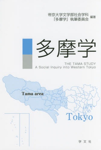 多摩学[本/雑誌] / 帝京大学文学部社会学科『多摩学』執筆委員会/編著
