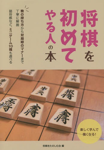 将棋を初めてやる人の本 初歩の初歩から詰将棋までわかりやすく解説[本/雑誌] / 将棋をたのしむ会/編