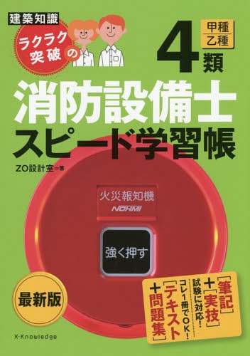 ラクラク突破の4類消防設備士スピード学習帳[本/雑誌] (建築知識) / ZO設計室/著