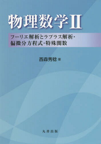 物理数学 2[本/雑誌] / 西森秀稔/著