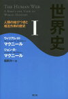 世界史 人類の結びつきと相互作用の歴史 1 / 原タイトル:THE HUMAN WEB[本/雑誌] / ウィリアム・H・マクニール/著 ジョン・R・マクニール/著 福岡洋一/訳