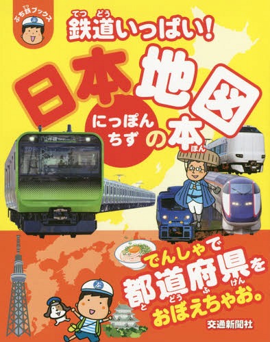 書籍のゆうメール同梱は2冊 /鉄道いっぱい日本地図の本 本/雑誌 (ぷち鉄ブックス)/松本典久/監修・文かとうとおる/イラスト