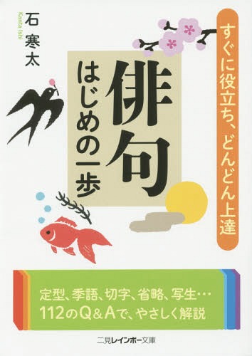 俳句はじめの一歩[本/雑誌] (二見レインボー文庫) / 石寒太/著