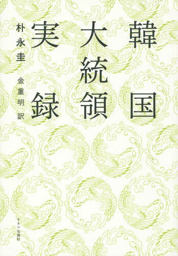 韓国大統領実録[本/雑誌] / 朴永圭/著 金重明/訳