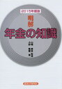 ご注文前に必ずご確認ください＜商品説明＞＜収録内容＞第1部 高齢社会と年金(寿命の伸長と出生率の低下人口構造の変化 ほか)第2部 平成16年〜平成27年改正の概要(平成16年改正の背景と課題給付と負担の見直しの全体像 ほか)第3部 公的年金制度等の基礎知識(公的年金制度の概要公的年金制度の種類 ほか)第4部 企業年金制度等の基礎知識(企業年金厚生年金基金とその見直し ほか)＜商品詳細＞商品番号：NEOBK-1865880Yamasaki Yasuhiko / Kanshu Ono Riyu Ji/ Cho / Meikai Nenkin No Chishiki 2015 Nendo Banメディア：本/雑誌重量：340g発売日：2015/10JAN：9784766833065明解年金の知識 2015年度版[本/雑誌] / 山崎泰彦/監修 小野隆璽/著2015/10発売