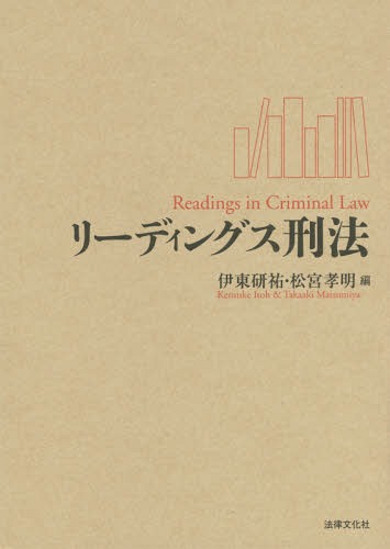 リーディングス刑法[本/雑誌] / 伊東研祐/編 松宮孝明/編