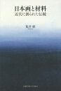 日本画と材料 近代に創られた伝統 本/雑誌 / 荒井経/著