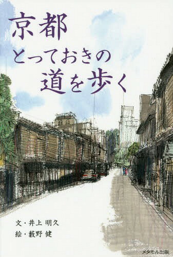 京都とっておきの道を歩く[本/雑誌] / 井上明久/文 藪野健/絵