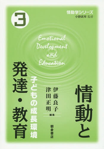 情動学シリーズ 3[本/雑誌] / 小野武年/監修