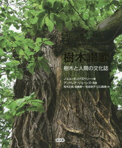 樹木讃歌 樹木と人間の文化誌 / 原タイトル:THE SPLENDOUR OF THE TREE[本/雑誌] / ノエル・キングズベリー/著 アンドレア・ジョーンズ/写真 荒木正純/訳 佐藤憲一/訳 松田幸子/訳 江口真規/訳