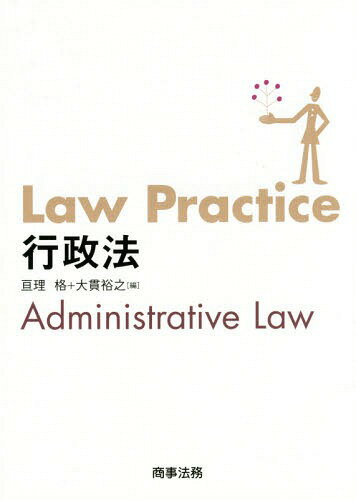 Law Practice行政法[本/雑誌] / 亘理格/編 