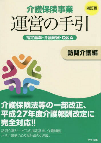 ご注文前に必ずご確認ください＜商品説明＞介護保険法等の一部改正、平成27年度介護報酬改定に完全対応!!訪問介護サービスの指定基準、介護報酬、さらに最新のQ&Aを幅広く収載。＜収録内容＞第1章 訪問介護(サービスの内容運営基準介護報酬)第2章 介護予防訪問介護＜商品詳細＞商品番号：NEOBK-1866404Kaigo Hoken Jigyo Unei No Tebiki Henshu in Kai / Henshu / Kaigo Hoken Jigyo Unei No Tebiki Shitei Kijun Kaigo Hoshu Q & a Homon Kaigo Henメディア：本/雑誌重量：340g発売日：2015/10JAN：9784805852552介護保険事業運営の手引 指定基準・介護報酬・Q&A 訪問介護編[本/雑誌] / 介護保険事業運営の手引編集委員会/編集2015/10発売