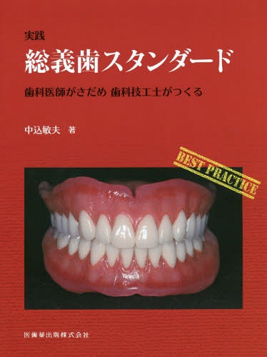 実践総義歯スタンダード 歯科医師がさだめ歯科技工士がつくる[本/雑誌] / 中込敏夫/著
