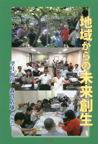 地域からの未来創生[本/雑誌] / 望月照彦/編著 森賀盾雄/編著