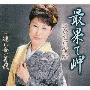 最果て岬[CD] / はかまだ雪絵
