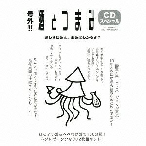 号外!! 酒とつまみCDスペシャル[CD] / オムニバス