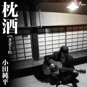 枕酒[CD] / 小田純平