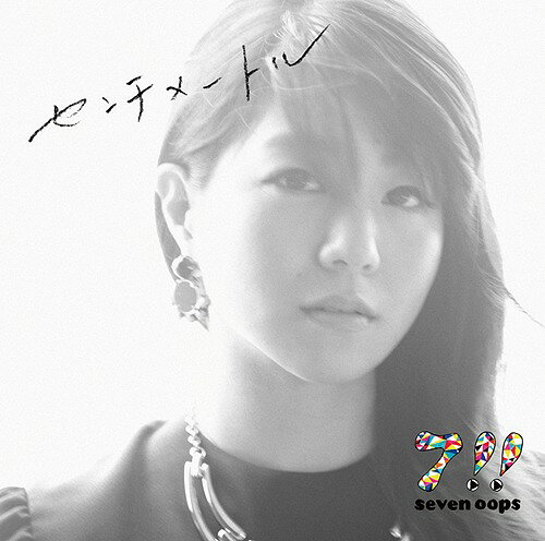 センチメートル[CD] [通常盤] / 7!!