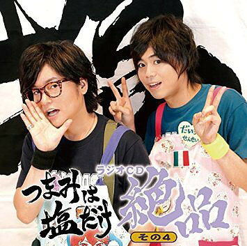 ご注文前に必ずご確認ください＜商品説明＞森久保祥太郎×浪川大輔の男の本音トーク番組のラジオCD登場 ! ラジオ大阪、Webサイト「アニメイトTV」にて好評放送中の「森久保祥太郎×浪川大輔 つまみは塩だけ」ラジオCD新シリーズ、第3弾 ! 番組で放送の第81回〜第90回の中から特選した逸品テーマトーク2回分と、新録トークをたっぷり収録した、永久保存版の番組CD ! ■キャスト: 森久保祥太郎、浪川大輔＜収録内容＞クレジット新録トープ1本編傑作選1(#93&94「パン」)新録トープ2本編傑作選2(#97&98「男心」)新録トープ3しめくくり＜アーティスト／キャスト＞森久保祥太郎(演奏者)　浪川大輔(演奏者)＜商品詳細＞商品番号：FFCO-125Radio CD (Shotaro Morikubo Daisuke Namikawa) / ”Tsumami wa Shio dake” Radio CD ”Zeppin” vol.4メディア：CD発売日：2015/10/07JAN：4571436904935「つまみは塩だけ」ラジオCD「絶品」[CD] その4 / ラジオCD (森久保祥太郎、浪川大輔)2015/10/07発売
