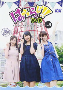 はみらじ!! DVD[DVD] vol.4 通常版 / 大坪由佳、山本希望、荒川美穂