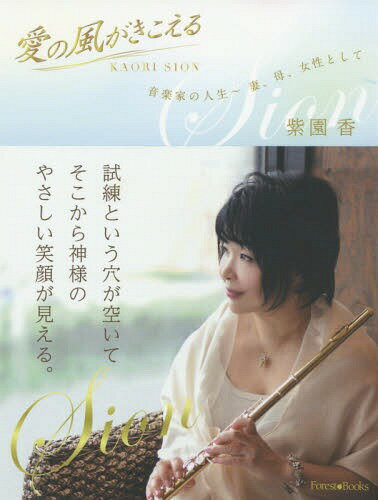 愛の風がきこえる 音楽家の人生〜妻、母、女性として[本/雑誌] (Forest) / 紫園香/著