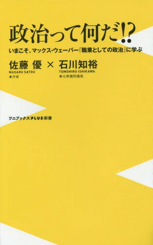 楽天ネオウィング 楽天市場店政治って何だ!? いまこそ、マックス・ウェーバー『職業としての政治』から学ぶ[本/雑誌] （ワニブックスPLUS新書） （新書） / 佐藤優/著 石川知裕/著