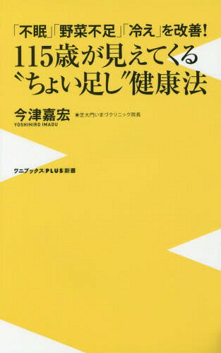楽天ネオウィング 楽天市場店115歳が見えてくる“ちょい足し”健康法 「不眠」「野菜不足」「冷え」を改善![本/雑誌] （ワニブックスPLUS新書） （新書） / 今津嘉宏/著