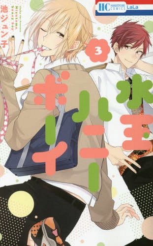 水玉ハニーボーイ[本/雑誌] 3 (花とゆめコミックス) (コミックス) / 池ジュン子/著