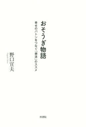 おそうぎ物語 幸せのバトンをつなぐ「想活」のススメ[本/雑誌] / 野口宣夫/著