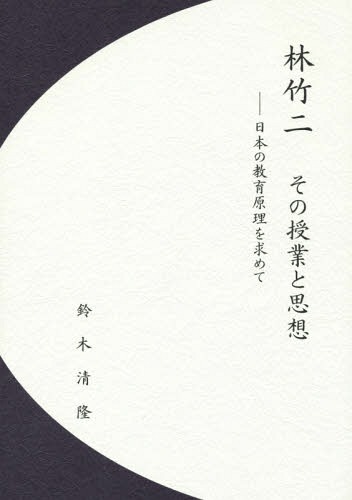 Amazon.co.jp: 林竹二著作集 8 運命としての学校 : 林竹二: 本