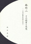 林竹二その授業と思想 日本の教育原理を求めて[本/雑誌] / 鈴木清隆/著