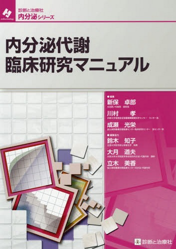 内分泌代謝臨床研究マニュアル[本/雑誌] (診断と治療社内分泌シリーズ) / 新保卓郎/編集 川村孝/編集 成瀬光栄/編集のサムネイル