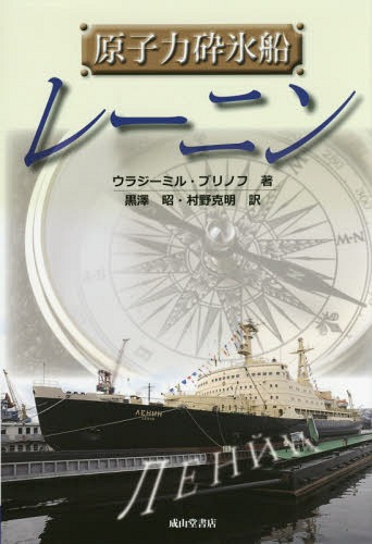原子力砕氷船レーニン / 原タイトル:Ледокол Ленин. Первый Атомный[本/雑誌] / ウラジーミル・ブリノフ/著 黒澤昭/訳 村野克明/訳