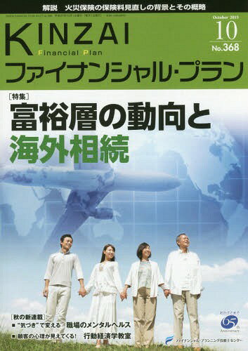 KINZAIファイナンシャル・プラン No.368(2015.10)[本/雑誌] / ファイナンシャル・プランニング技能士セ..