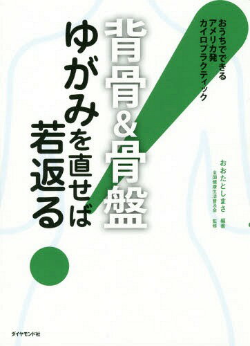 〈背骨&骨盤〉ゆがみを直せば若返る! おうちでできるアメリカ発カイロプラクティック[本/雑誌] / おおたとしまさ/編著 全国健康生活普及会/監修