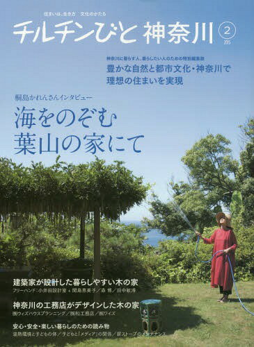 チルチンびと神奈川 神奈川に暮らす人、暮らしたい人のための特別編集版 2(2015)[本/雑誌] / 風土社