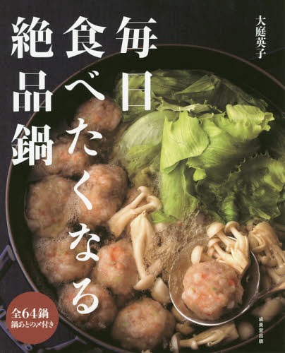 毎日食べたくなる絶品鍋[本/雑誌] / 大庭英子/著