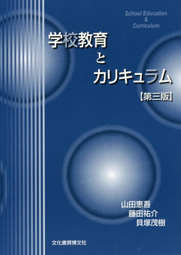 学校教育とカリキュラム[本/雑誌] / 山田恵吾/著 藤田祐介/著 貝塚茂樹/著