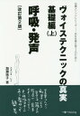 ご注文前に必ずご確認ください＜商品説明＞＜収録内容＞第1章 声ってなんだろう第2章 呼吸ってなんだろう第3章 中心線第4章 中心呼吸第5章 共鳴と「支え」第6章 息を音にする第7章 発声の骨格・発声の筋肉第8章 座って発声・立って発声第9章 音から声へ＜商品詳細＞商品番号：NEOBK-1866967Kase Reiko / Cho / Voisutekunikku No Shinjitsu Koe Wo Shigoto Ni Tsukau Hito No Tame Ni Kiso Amiage (Kase Method Series)メディア：本/雑誌重量：690g発売日：2015/10JAN：9784903848914ヴォイステクニックの真実 声を仕事に使う人のために 基礎編上[本/雑誌] (加瀬メソッドシリーズ) / 加瀬玲子/著2015/10発売