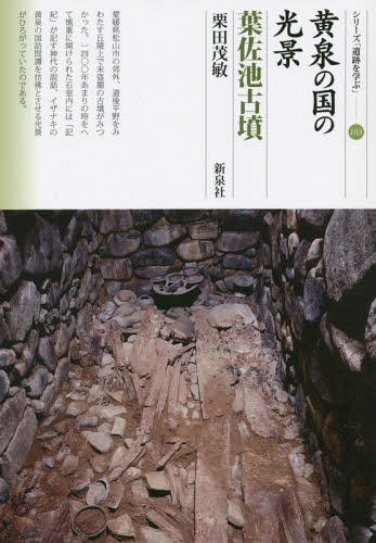 黄泉の国の光景・葉佐池古墳[本/雑誌] (シリーズ「遺跡を学ぶ」) / 栗田茂敏/著