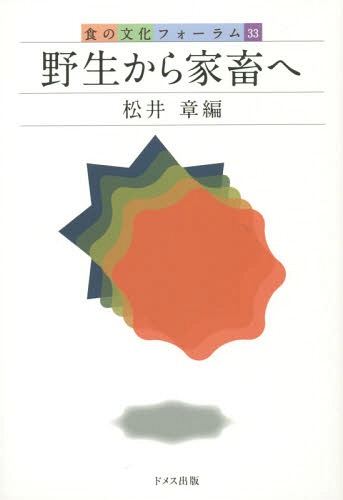 野生から家畜へ[本/雑誌] (食の文化フォーラム) / 松井章/編