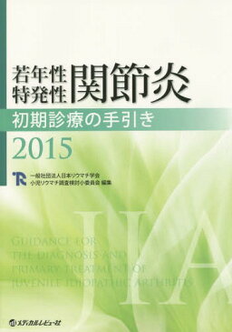 若年性特発性関節炎初期診療の手引き 2015[本/雑誌] / 日本リウマチ学会小児リウマチ調査検討小委員会/編集