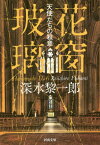 花窗玻璃 天使たちの殺意[本/雑誌] (河出文庫) / 深水黎一郎/著