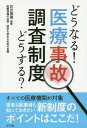 どうなる!どうする?医療事故調査制度[本/雑誌] / 石川寛俊/監修 医療情報の公開・開示を求める市民の会/編 勝村久司/著 前村聡/著 篠原聖二/著 北田淳子/著 岡本左和子/著 石川寛俊/著 原昌平/著