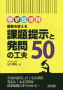 ご注文前に必ずご確認ください＜商品説明＞生徒が追究したくなる課題、答えたくなる発問が授業展開の中でわかる!＜収録内容＞第1章 毎日の理科授業の課題提示と発問を考える第2章 授業を変える課題提示と発問の工夫50(1年(自分で見いだした対象を詳しくかこう(生物/生物の観察)顕微鏡の使い方を相互評価しよう(生物/生物の観察)植物にとって花とは何だろう(生物/花のつくりと働き) ほか)2年(原子1個の大きさはどれぐらいだろう(化学/原子・分子)原子番号の1番Hから20番Caまでを覚えよう(化学/原子・分子)語句を関連づけよう(化学/酸化と還元) ほか)3年(どんな条件のときに電子オルゴールが鳴るのだろうか(化学/化学変化と電池)強い電池をつくるにはどんな条件があるだろうか(化学/化学変化と電池)塩酸をなめると、どんな味がするのでしょうか?(化学/酸・アルカリ) ほか))＜商品詳細＞商品番号：NEOBK-1867765Yamaguchi Akihiro / Cho / Jugyo Wo Kaeru Kadai Teiji to Hatsumon No Kufu 50-Chugakko Rikaメディア：本/雑誌重量：236g発売日：2015/10JAN：9784181849108中学校理科授業を変える課題提示と発問の工夫50[本/雑誌] / 山口晃弘/著2015/10発売