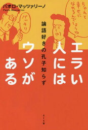 エラい人にはウソがある 論語好きの孔子知らず[本/雑誌] / パオロ・マッツァリーノ/著