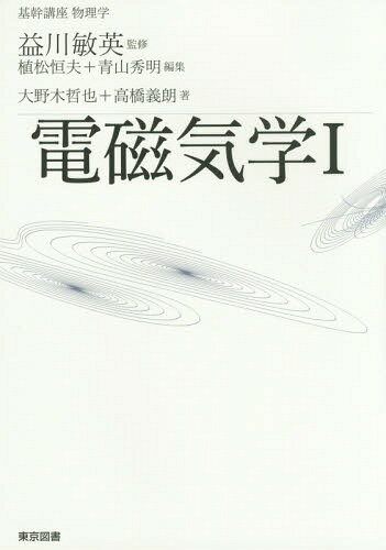 電磁気学 1[本/雑誌] (基幹講座物理学) / 大野木哲也/著 高橋義朗/著