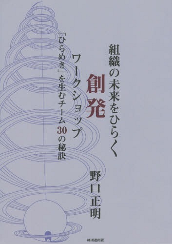 ご注文前に必ずご確認ください＜商品説明＞＜収録内容＞第1章 ひと仕事する「仲間」になるストーリー(個を重ね合わせ総和を超えるワークとライフを分けない ほか)第2章 「リアリティ」をありのままに観るストーリー(解決策の前に問題を明らかにする既存の知識や経験を疑ってかかる ほか)第3章 「渾沌」へ真摯に向き合うストーリー(沈黙の深い意味を知る他者の目で物事を確かめる ほか)第4章 新たな「文脈」を探るストーリー(立ち現われる気配を見逃さない一見異なるものを結びつける ほか)第5章 「いまここ」の選択に委ねるストーリー(迷いなくやる肚を決める成功に向けて試行錯誤を繰り返す ほか)＜商品詳細＞商品番号：NEOBK-1868747Noguchi Masaki / Cho / Soshiki No Mirai Wo Hiraku Sohatsu Workshop ”Hirameki” Wo Umu Team 30 No Hiketsuメディア：本/雑誌重量：340g発売日：2015/10JAN：9784818515086組織の未来をひらく創発ワークショップ 「ひらめき」を生むチーム30の秘訣[本/雑誌] / 野口正明/著2015/10発売