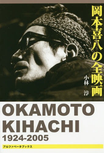 ご注文前に必ずご確認ください＜商品説明＞多岐にわたる39作の映画を遺した、アルチザン岡本喜八、その全貌。各作品ごとのデータ、梗概、そして音楽の使われ方にも着目。＜収録内容＞序章 岡本喜八の肖像第1章 岡本映画の誕生—一九五〇年代第2章 岡本映画スタイルの確立—一九六〇年代前期第3章 岡本映画の百花繚乱期—一九六〇年代中期第4章 日本映画界の中心監督のひとりとして—一九六〇年代後期第5章 日本映画衰勢期の渦中で—一九七〇年代前期第6章 日本映画界の名巧時代—一九七〇年代後期第7章 岡本映画の新時代—一九八〇年代〜二〇〇〇年代＜アーティスト／キャスト＞岡本喜八(演奏者)　小林淳(演奏者)＜商品詳細＞商品番号：NEOBK-1868751Atsushi Kobayashi / Okamoto Kihachi no Zen Eigaメディア：本/雑誌重量：284g発売日：2015/10JAN：9784865980042岡本喜八の全映画[本/雑誌] / 小林淳/著2015/10発売